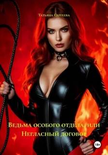 Сергеева Татьяна - Ведьма особого отдела, или Негласный договор