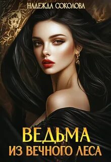 Соколова Надежда - Ведьма из Вечного леса
