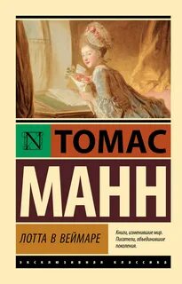 Манн Томас - Лотта в Веймаре