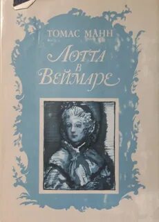 Манн Томас - Лотта в Веймаре