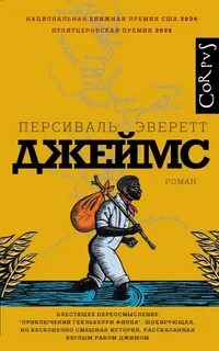 Эверетт Персиваль - Джеймс