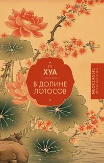 Хуа Гу - В долине Лотосов