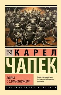 Чапек Карел - Война с саламандрами