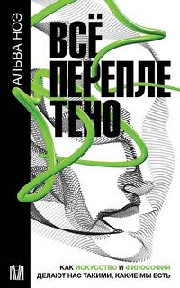 Ноэ Альва - Всё переплетено. Как искусство и философия делают нас такими, какие мы есть