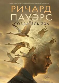 Пауэрс Ричард - Создатель эха