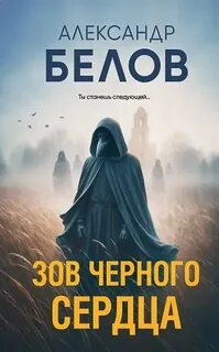 Белов Александр - Зов черного сердца