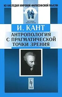 Кант Иммануил - Основы метафизики нравственности. Антропология с прагматической точки зрения