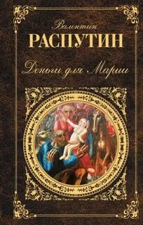 Распутин Валентин - Деньги для Марии