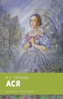 Тургенев Иван - Ася