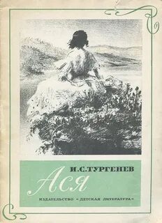 Тургенев Иван - Ася