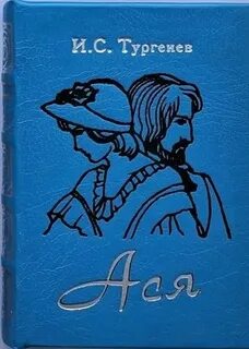 Тургенев Иван - Ася