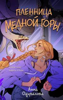 Одувалова Анна - Пленница медной горы