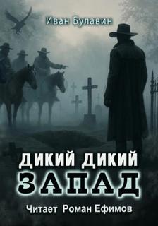 Булавин Иван - Чистильщики 06. Дикий дикий Запад  (S-T-I-K-S.)
