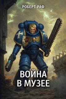 Раф Роберт - Вой­на в му­зее