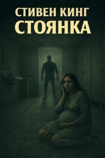 Кинг Стивен - Стоянка