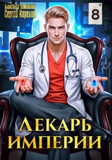 Карелин Сергей, Лиманский Александр - Лекарь Империи 08