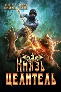 Измайлов Сергей, Ткачев Андрей - Князь Целитель 03