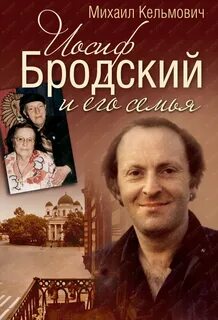 Кельмович Михаил - Иосиф Бродский и его семья