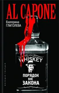 Глаголева Екатерина - Аль Капоне. Порядок вне закона