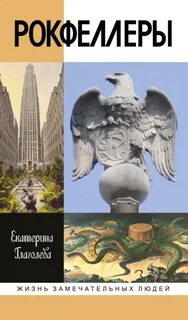 Глаголева Екатерина - Рокфеллеры