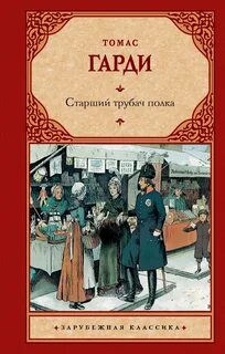 Харди Томас - Старший трубач полка