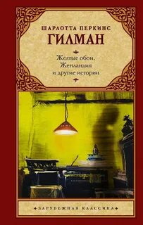 Перкинс Гилман Шарлотта - Жёлтые обои. Женландия