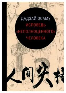 Дадзай Осаму - Исповедь неполноценного человека