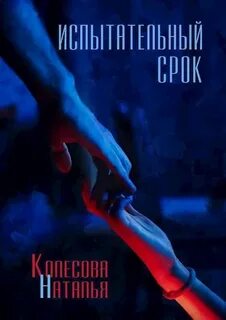 Колесова Наталья - Испытательный срок