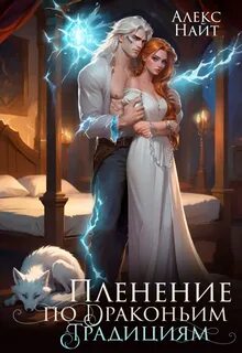 Найт Алекс - Драколорд ищет истинную. Дорого для себя 06. Пленение по драконьим традициям. Узница серебряного лорда