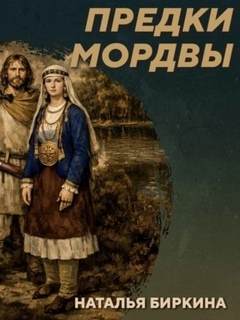 Родин Михаил - РС 438 Культура рязано-окских могильников - предки мордвы. Наталья Биркина
