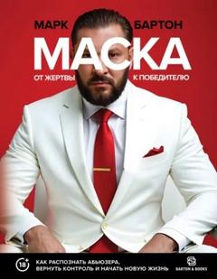 Бартон Марк - Маска: от жертвы к победителю. Как распознать абьюзера, вернуть контроль и начать новую жизнь