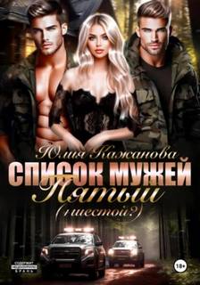 Кажанова Юлия - Список мужей 05. Пятый + (Шестой?)