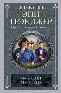 Грэнджер Энн - Мередит Митчелл и Алан Маркби 11. Окликни мертвеца