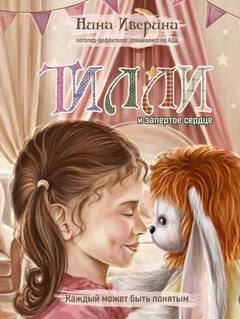 Иверина Нина - Тилли и запертое сердце. Каждый может быть понятым