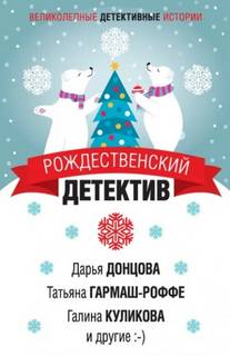 Детектив к Рождеству