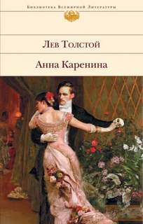 Толстой Лев - Анна Каренина