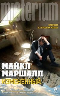 Смит Майкл - Изменённый