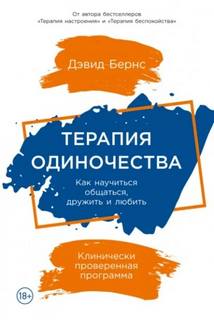 Бернс Дэвид - Терапия одиночества: Как научиться общаться, дружить и любить