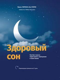 Липман Фрэнк, Хольцман Рейчел, Парих Нил - Здоровый сон Как без стресса перестроить свой режим и свою жизнь