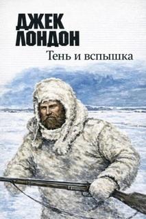 Лондон Джек - Тень и вспышка