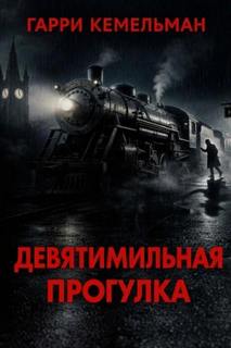 Кемельман Гарри - Прогулка в девять миль