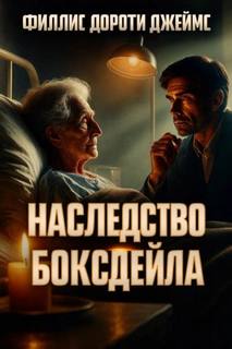 Джеймс Филлис - Наследство Боксдейла