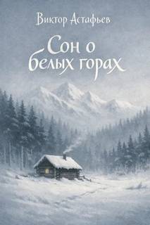 Астафьев Виктор - Сон о белых горах