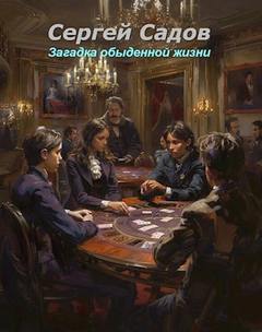 Садов Сергей - Загадки Моригата 05. Загадка обыденной жизни
