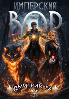 Ра Дмитрий - Имперский вор 05. Имперский вор. Том 5