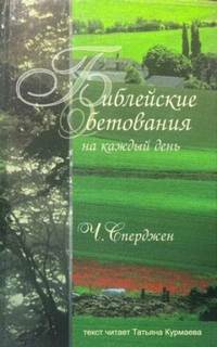 Сперджен Чарльз - Библейские обетования на каждый день