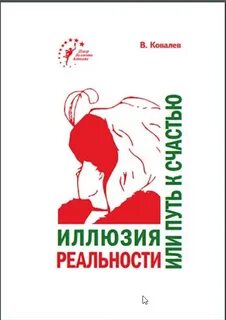 Ковалев Валентин - Иллюзия реальности или путь к счастью