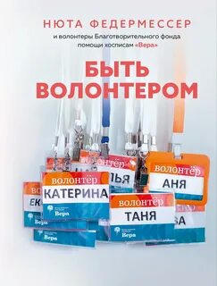 Федермессер Нюта - Быть волонтером