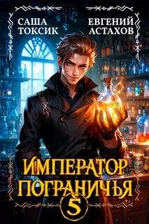 Астахов Евгений, Токсик Саша - Император Пограничья 05