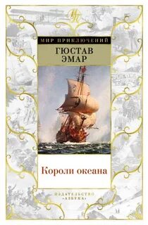 Эмар Гюстав - Короли океана 01-07